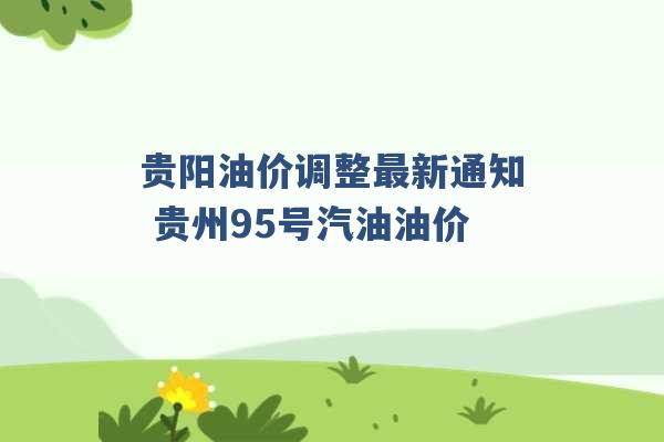 贵阳油价调整最新通知 贵州95号汽油油价 -第1张图片-电信联通移动号卡网