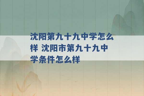 沈阳第九十九中学怎么样 沈阳市第九十九中学条件怎么样 -第1张图片-电信联通移动号卡网