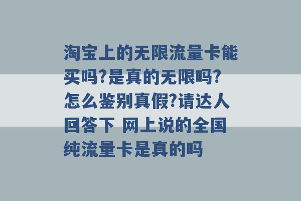 淘宝上的无限流量卡能买吗?是真的无限吗?怎么鉴别真假?请达人回答下 网上说的全国纯流量卡是真的吗 -第1张图片-电信联通移动号卡网