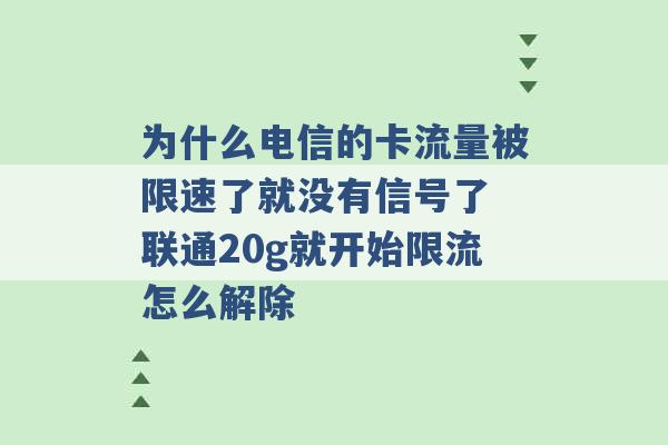 为什么电信的卡流量被限速了就没有信号了 联通20g就开始限流怎么解除 -第1张图片-电信联通移动号卡网