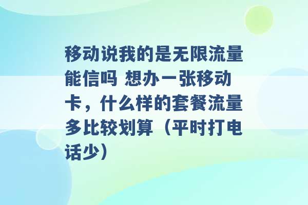 移动说我的是无限流量能信吗 想办一张移动卡，什么样的套餐流量多比较划算（平时打电话少） -第1张图片-电信联通移动号卡网