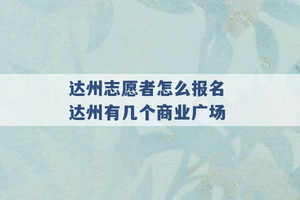 达州志愿者怎么报名 达州有几个商业广场 -第1张图片-电信联通移动号卡网