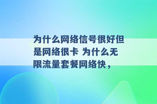 为什么网络信号很好但是网络很卡 为什么无限流量套餐网络快， -第1张图片-电信联通移动号卡网