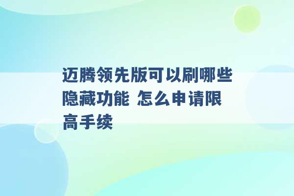 迈腾领先版可以刷哪些隐藏功能 怎么申请限高手续 -第1张图片-电信联通移动号卡网