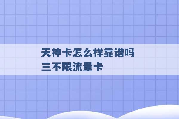 天神卡怎么样靠谱吗 三不限流量卡 -第1张图片-电信联通移动号卡网