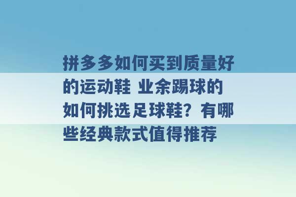 拼多多如何买到质量好的运动鞋 业余踢球的如何挑选足球鞋？有哪些经典款式值得推荐 -第1张图片-电信联通移动号卡网