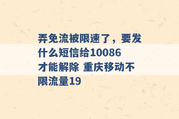 弄免流被限速了，要发什么短信给10086才能解除 重庆移动不限流量19 -第1张图片-电信联通移动号卡网