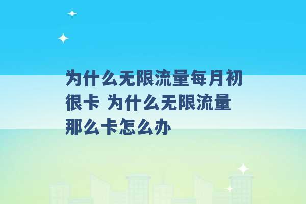 为什么无限流量每月初很卡 为什么无限流量那么卡怎么办 -第1张图片-电信联通移动号卡网