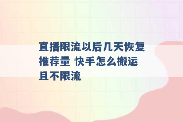 直播限流以后几天恢复推荐量 快手怎么搬运且不限流 -第1张图片-电信联通移动号卡网