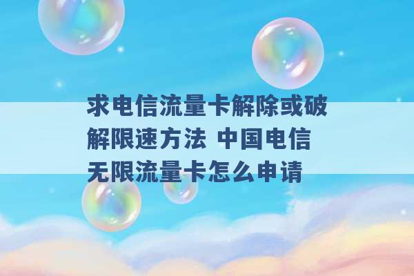 求电信流量卡解除或破解限速方法 中国电信无限流量卡怎么申请 -第1张图片-电信联通移动号卡网