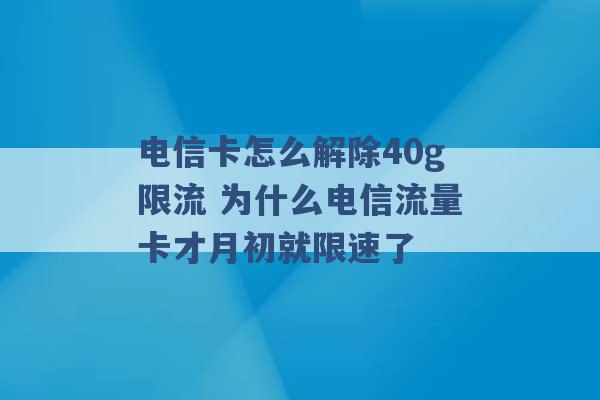 电信卡怎么解除40g限流 为什么电信流量卡才月初就限速了 -第1张图片-电信联通移动号卡网