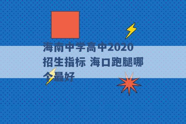 海南中学高中2020招生指标 海口跑腿哪个最好 -第1张图片-电信联通移动号卡网