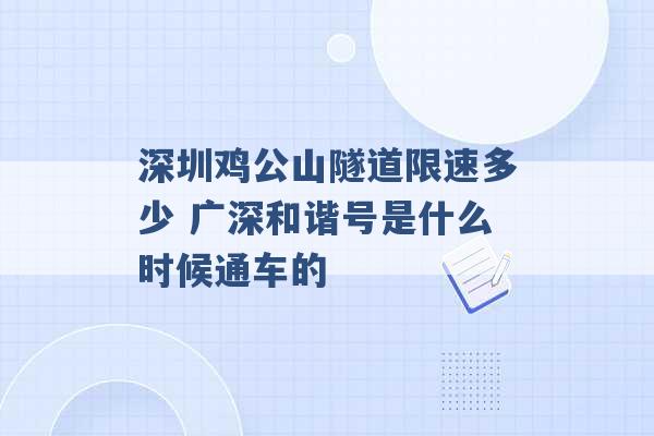 深圳鸡公山隧道限速多少 广深和谐号是什么时候通车的 -第1张图片-电信联通移动号卡网