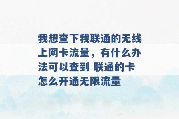 我想查下我联通的无线上网卡流量，有什么办法可以查到 联通的卡怎么开通无限流量 -第1张图片-电信联通移动号卡网