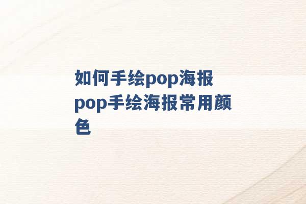 如何手绘pop海报 pop手绘海报常用颜色 -第1张图片-电信联通移动号卡网