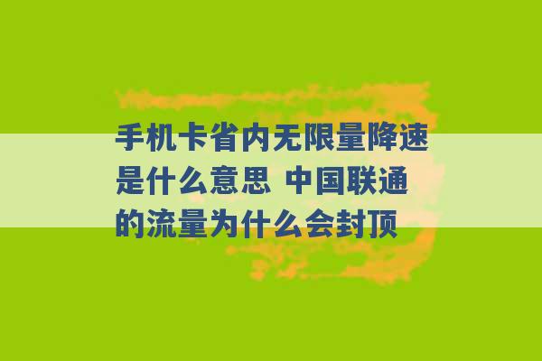 手机卡省内无限量降速是什么意思 中国联通的流量为什么会封顶 -第1张图片-电信联通移动号卡网