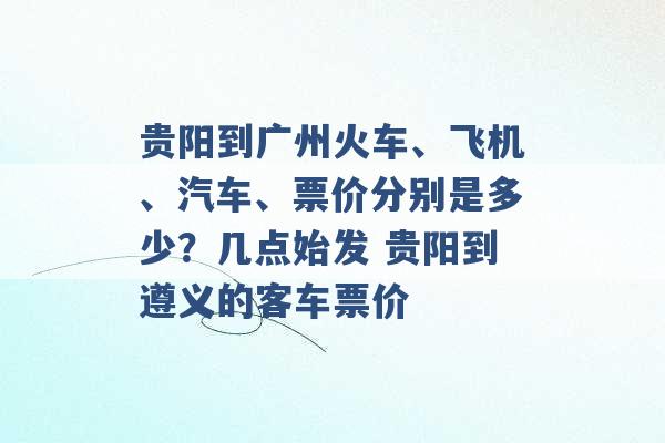 贵阳到广州火车、飞机、汽车、票价分别是多少？几点始发 贵阳到遵义的客车票价 -第1张图片-电信联通移动号卡网