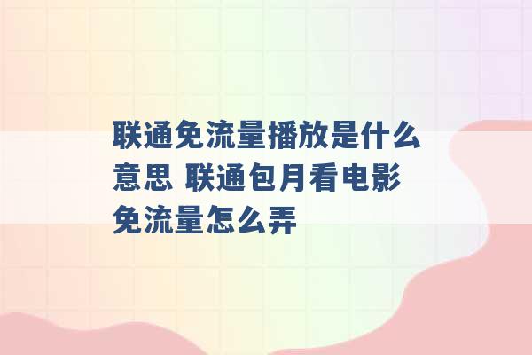 联通免流量播放是什么意思 联通包月看电影免流量怎么弄 -第1张图片-电信联通移动号卡网