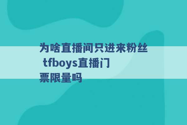 为啥直播间只进来粉丝 tfboys直播门票限量吗 -第1张图片-电信联通移动号卡网