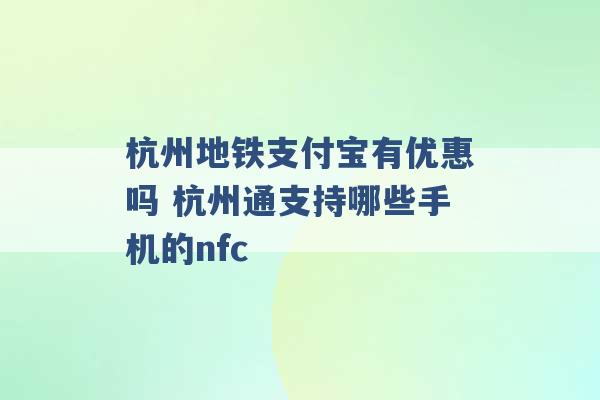 杭州地铁支付宝有优惠吗 杭州通支持哪些手机的nfc -第1张图片-电信联通移动号卡网