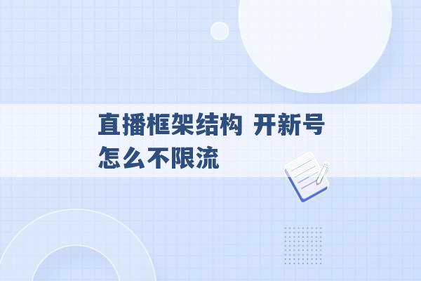 直播框架结构 开新号怎么不限流 -第1张图片-电信联通移动号卡网