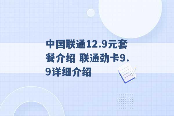 中国联通12.9元套餐介绍 联通劲卡9.9详细介绍 -第1张图片-电信联通移动号卡网