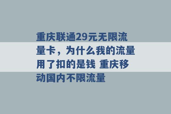 重庆联通29元无限流量卡，为什么我的流量用了扣的是钱 重庆移动国内不限流量 -第1张图片-电信联通移动号卡网