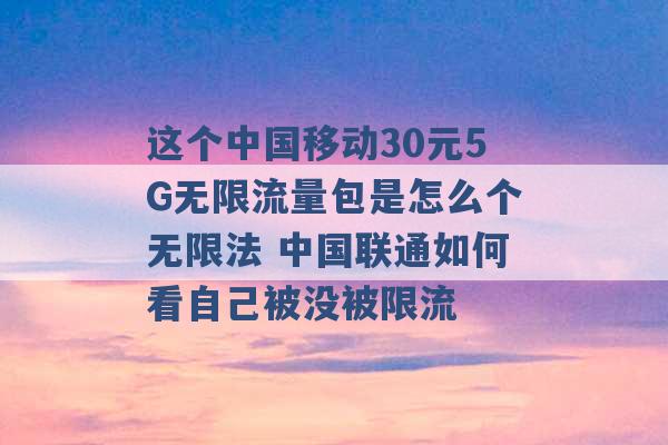 这个中国移动30元5G无限流量包是怎么个无限法 中国联通如何看自己被没被限流 -第1张图片-电信联通移动号卡网