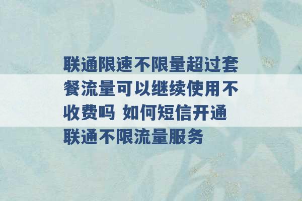 联通限速不限量超过套餐流量可以继续使用不收费吗 如何短信开通联通不限流量服务 -第1张图片-电信联通移动号卡网