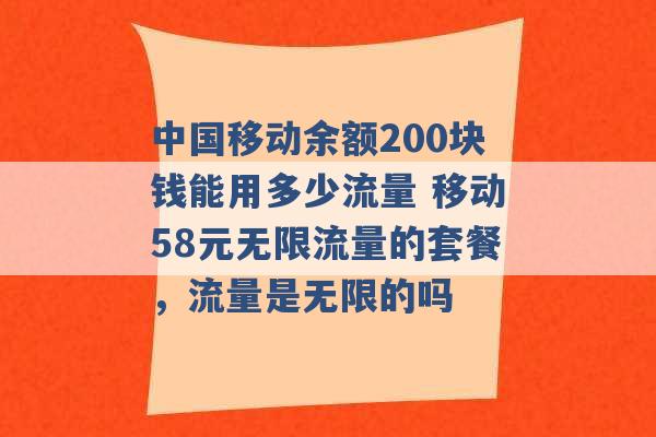 中国移动余额200块钱能用多少流量 移动58元无限流量的套餐，流量是无限的吗 -第1张图片-电信联通移动号卡网