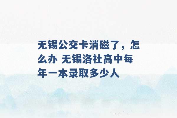 无锡公交卡消磁了，怎么办 无锡洛社高中每年一本录取多少人 -第1张图片-电信联通移动号卡网