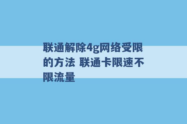 联通解除4g网络受限的方法 联通卡限速不限流量 -第1张图片-电信联通移动号卡网