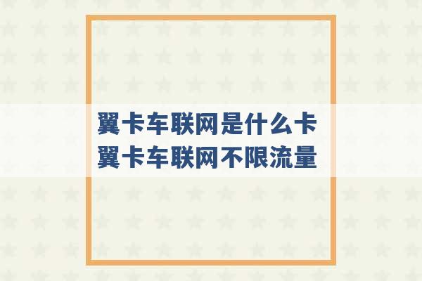 翼卡车联网是什么卡 翼卡车联网不限流量 -第1张图片-电信联通移动号卡网