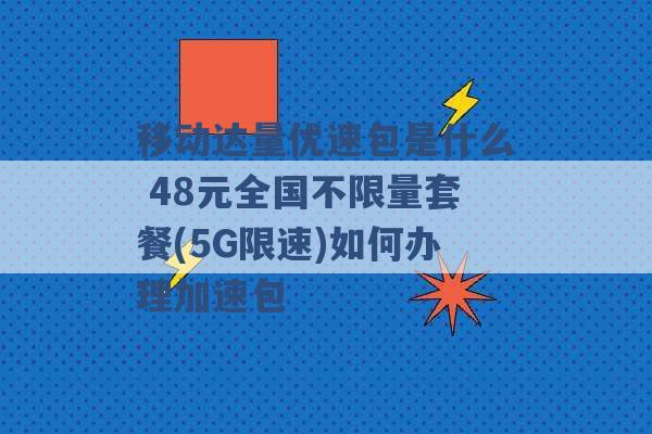 移动达量优速包是什么 48元全国不限量套餐(5G限速)如何办理加速包 -第1张图片-电信联通移动号卡网