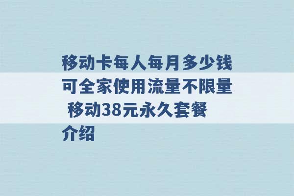 移动卡每人每月多少钱可全家使用流量不限量 移动38元永久套餐介绍 -第1张图片-电信联通移动号卡网