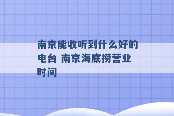 南京能收听到什么好的电台 南京海底捞营业时间 -第1张图片-电信联通移动号卡网