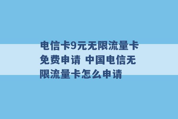 电信卡9元无限流量卡免费申请 中国电信无限流量卡怎么申请 -第1张图片-电信联通移动号卡网