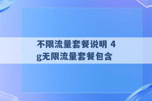 不限流量套餐说明 4g无限流量套餐包含 -第1张图片-电信联通移动号卡网