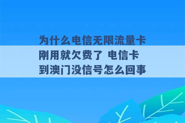 为什么电信无限流量卡刚用就欠费了 电信卡到澳门没信号怎么回事 -第1张图片-电信联通移动号卡网