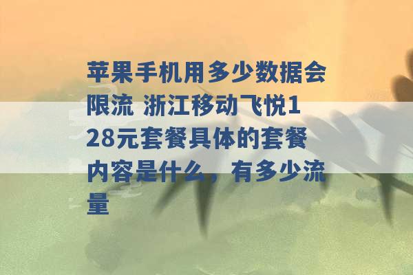 苹果手机用多少数据会限流 浙江移动飞悦128元套餐具体的套餐内容是什么，有多少流量 -第1张图片-电信联通移动号卡网