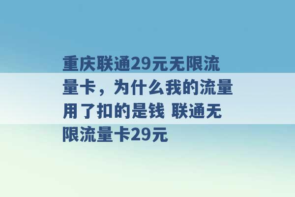 重庆联通29元无限流量卡，为什么我的流量用了扣的是钱 联通无限流量卡29元 -第1张图片-电信联通移动号卡网