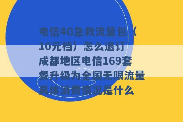 电信4G急救流量包（10元档）怎么退订 成都地区电信169套餐升级为全国无限流量具体消费情况是什么 -第1张图片-电信联通移动号卡网