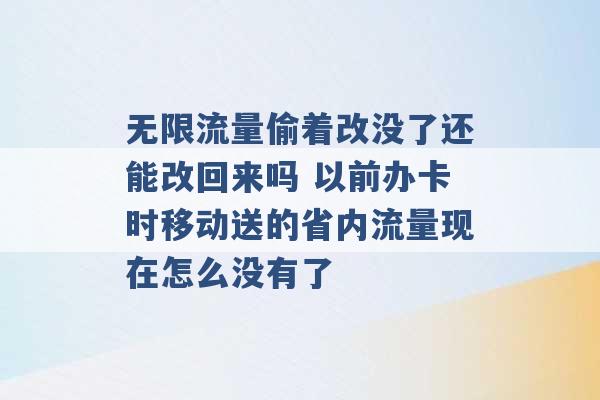 无限流量偷着改没了还能改回来吗 以前办卡时移动送的省内流量现在怎么没有了 -第1张图片-电信联通移动号卡网