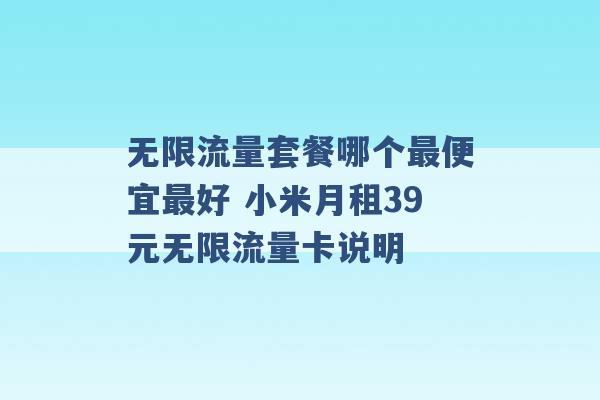 无限流量套餐哪个最便宜最好 小米月租39元无限流量卡说明 -第1张图片-电信联通移动号卡网