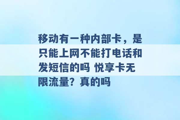 移动有一种内部卡，是只能上网不能打电话和发短信的吗 悦享卡无限流量？真的吗 -第1张图片-电信联通移动号卡网