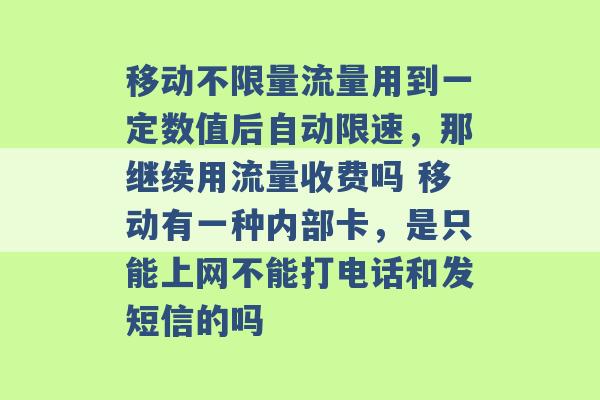 移动不限量流量用到一定数值后自动限速，那继续用流量收费吗 移动有一种内部卡，是只能上网不能打电话和发短信的吗 -第1张图片-电信联通移动号卡网