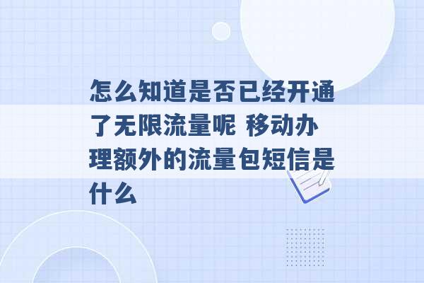 怎么知道是否已经开通了无限流量呢 移动办理额外的流量包短信是什么 -第1张图片-电信联通移动号卡网