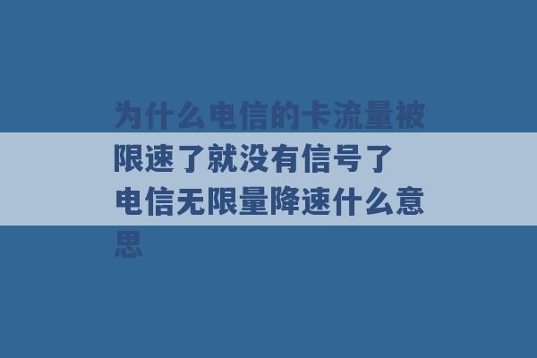 为什么电信的卡流量被限速了就没有信号了 电信无限量降速什么意思 -第1张图片-电信联通移动号卡网