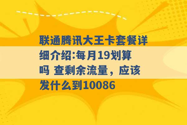 联通腾讯大王卡套餐详细介绍:每月19划算吗 查剩余流量，应该发什么到10086 -第1张图片-电信联通移动号卡网