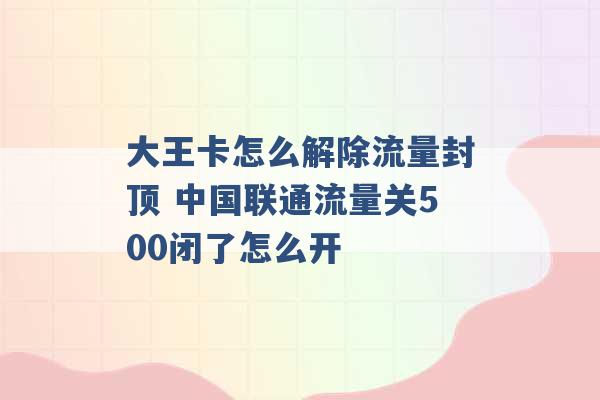 大王卡怎么解除流量封顶 中国联通流量关500闭了怎么开 -第1张图片-电信联通移动号卡网